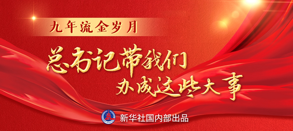 九年流金歲月，總書記帶我們辦成這些大事丨鍛造領航復興領導力