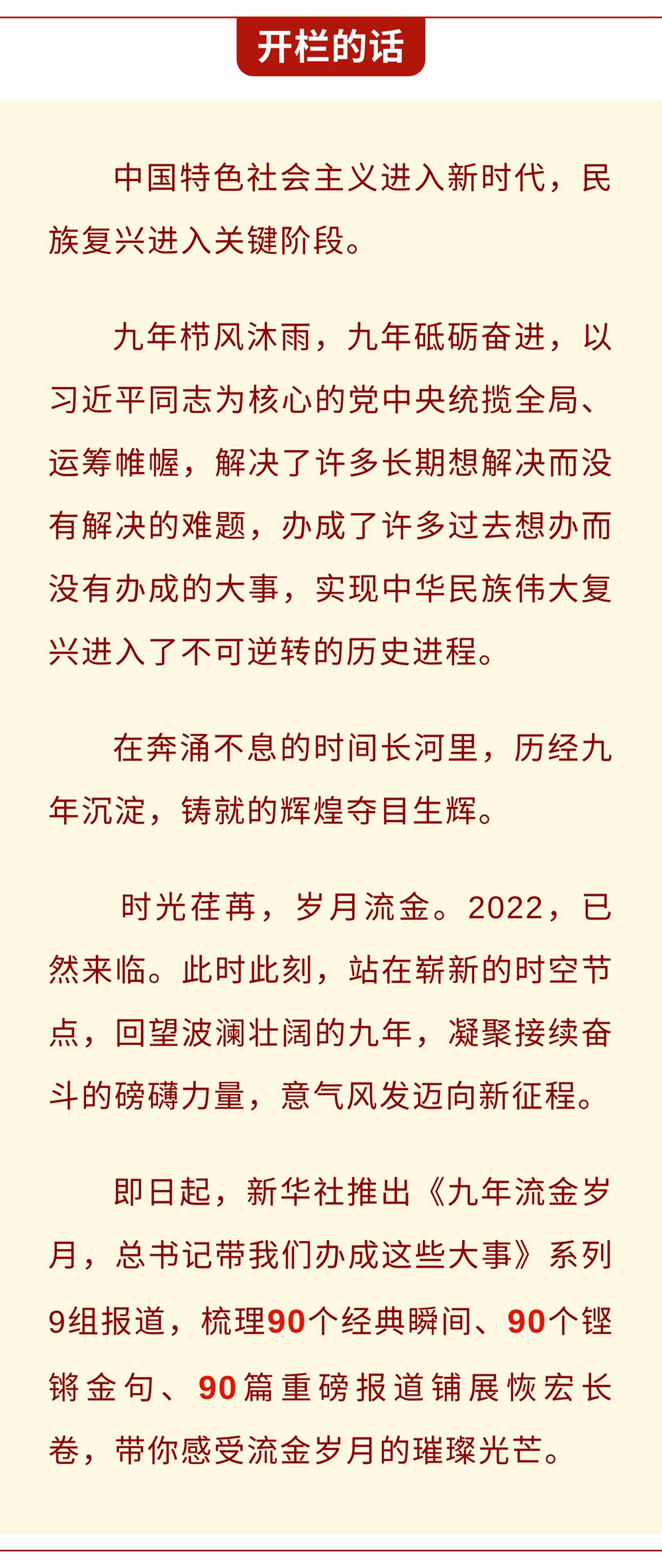 九年流金歲月，總書記帶我們辦成這些大事丨鍛造領航復興領導力
