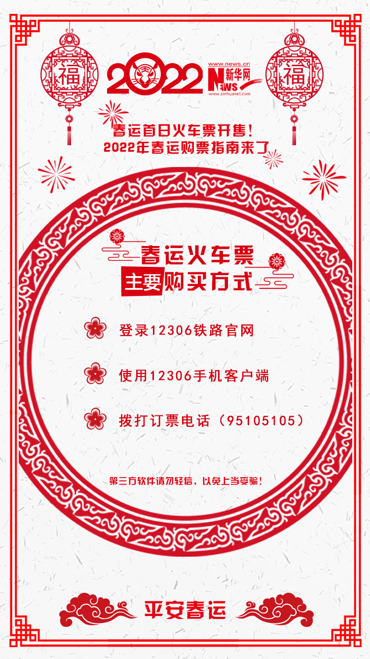 2022年春運(yùn)首日火車票開售！購票指南來了