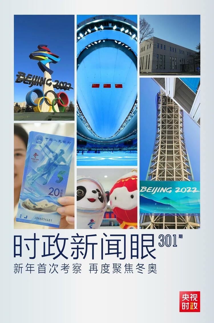 時政新聞眼丨2022年首次考察看冬奧籌辦備賽，習(xí)近平重點關(guān)注哪些大事？