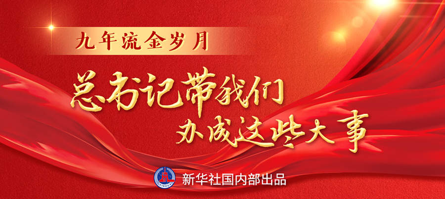 九年流金歲月，總書記帶我們辦成這些大事丨再造“中國之治”新優(yōu)勢