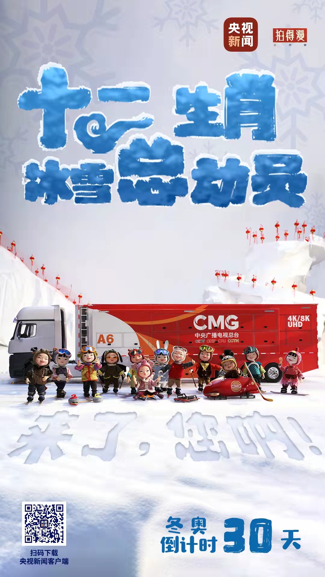 冬奧倒計時30天丨來了，您吶！總臺十二生肖福娃萌團冰雪“新公演”