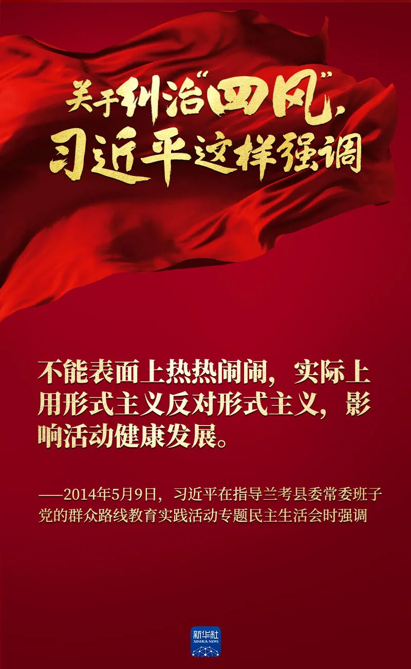 關于糾治“四風”，習近平這樣強調