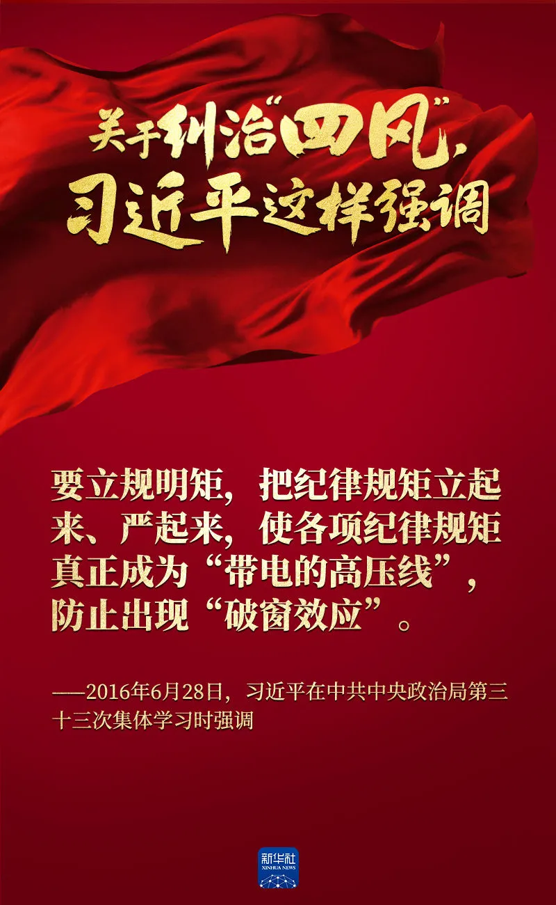 關于糾治“四風”，習近平這樣強調
