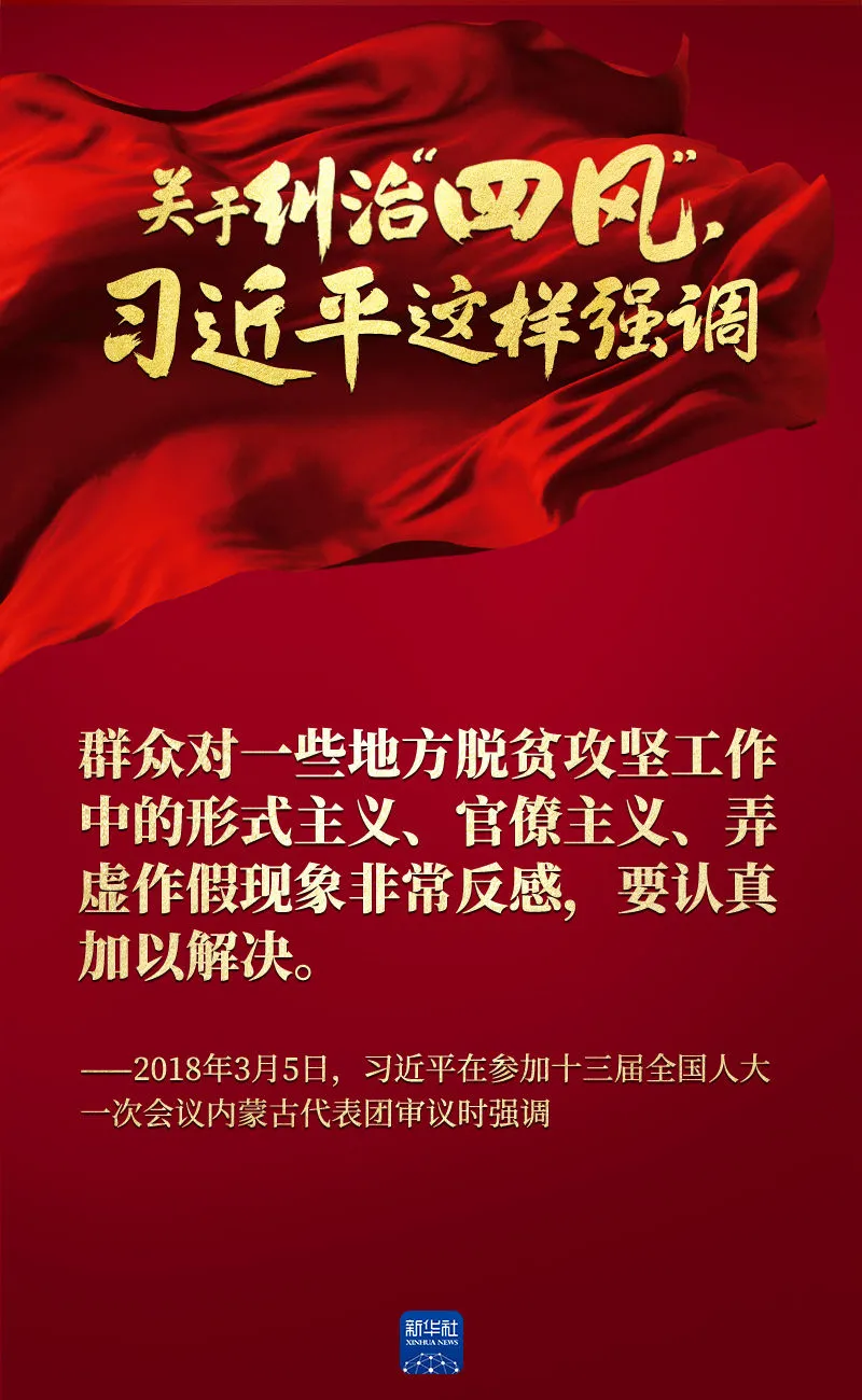 關于糾治“四風”，習近平這樣強調