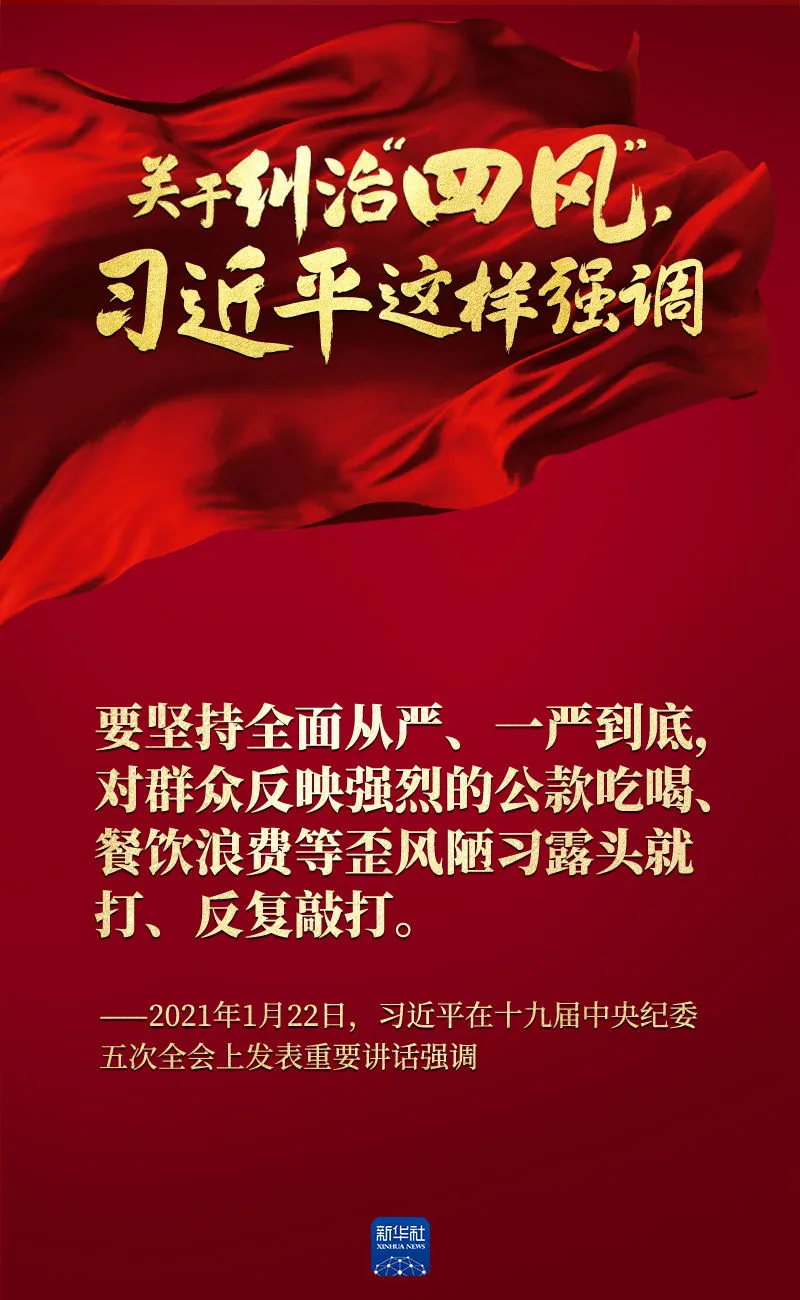 關于糾治“四風”，習近平這樣強調