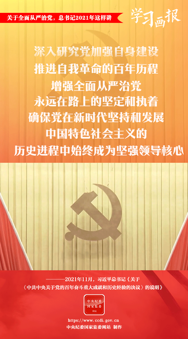 關(guān)于全面從嚴(yán)治黨，總書記2021年這樣講