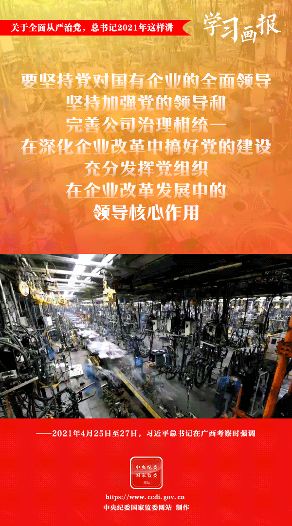 關(guān)于全面從嚴(yán)治黨，總書記2021年這樣講