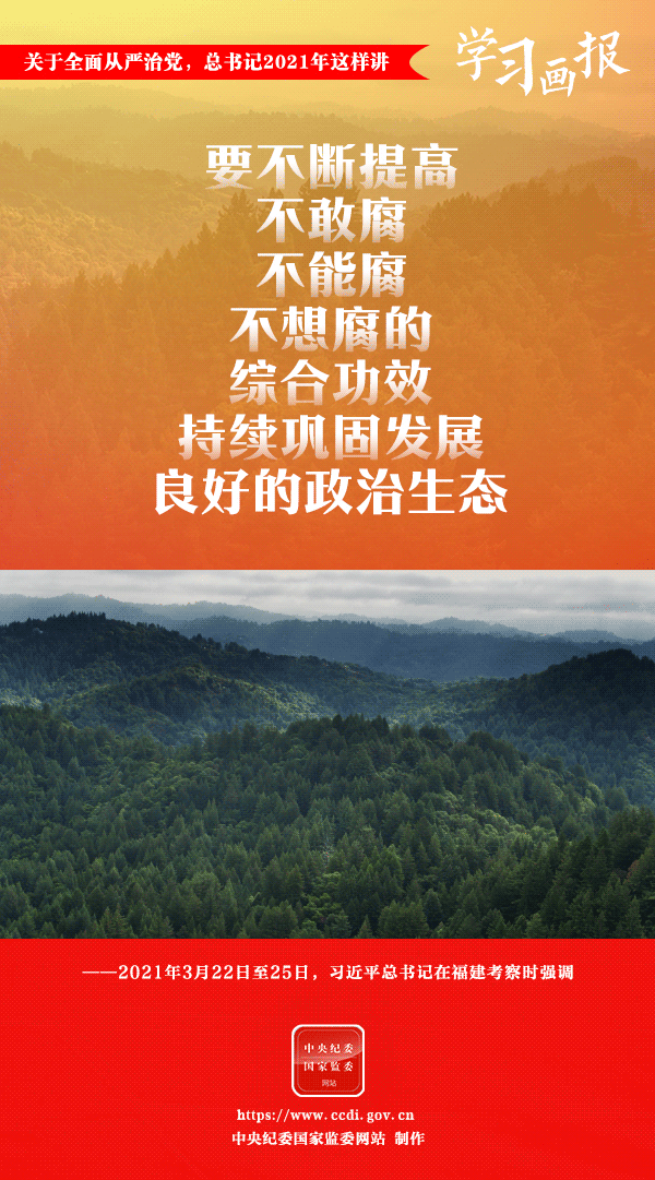 關(guān)于全面從嚴(yán)治黨，總書記2021年這樣講