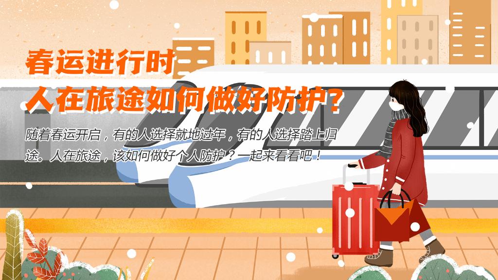 春運(yùn)進(jìn)行時，人在旅途如何做好防護(hù)？