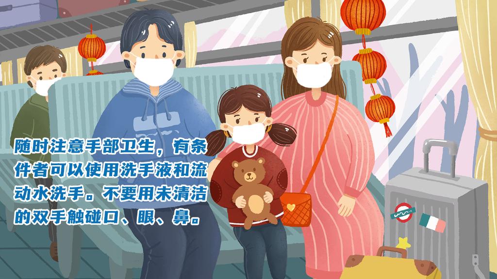 春運(yùn)進(jìn)行時，人在旅途如何做好防護(hù)？