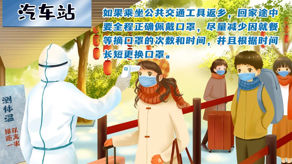 春運(yùn)進(jìn)行時，人在旅途如何做好防護(hù)？