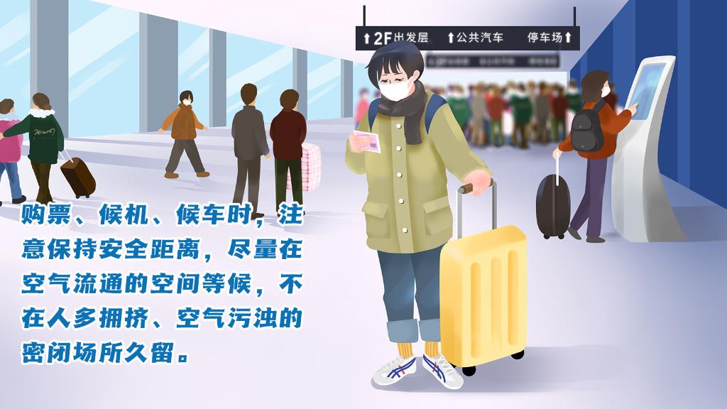 春運(yùn)進(jìn)行時，人在旅途如何做好防護(hù)？