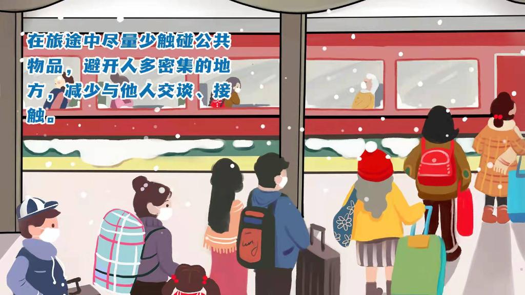 春運(yùn)進(jìn)行時，人在旅途如何做好防護(hù)？