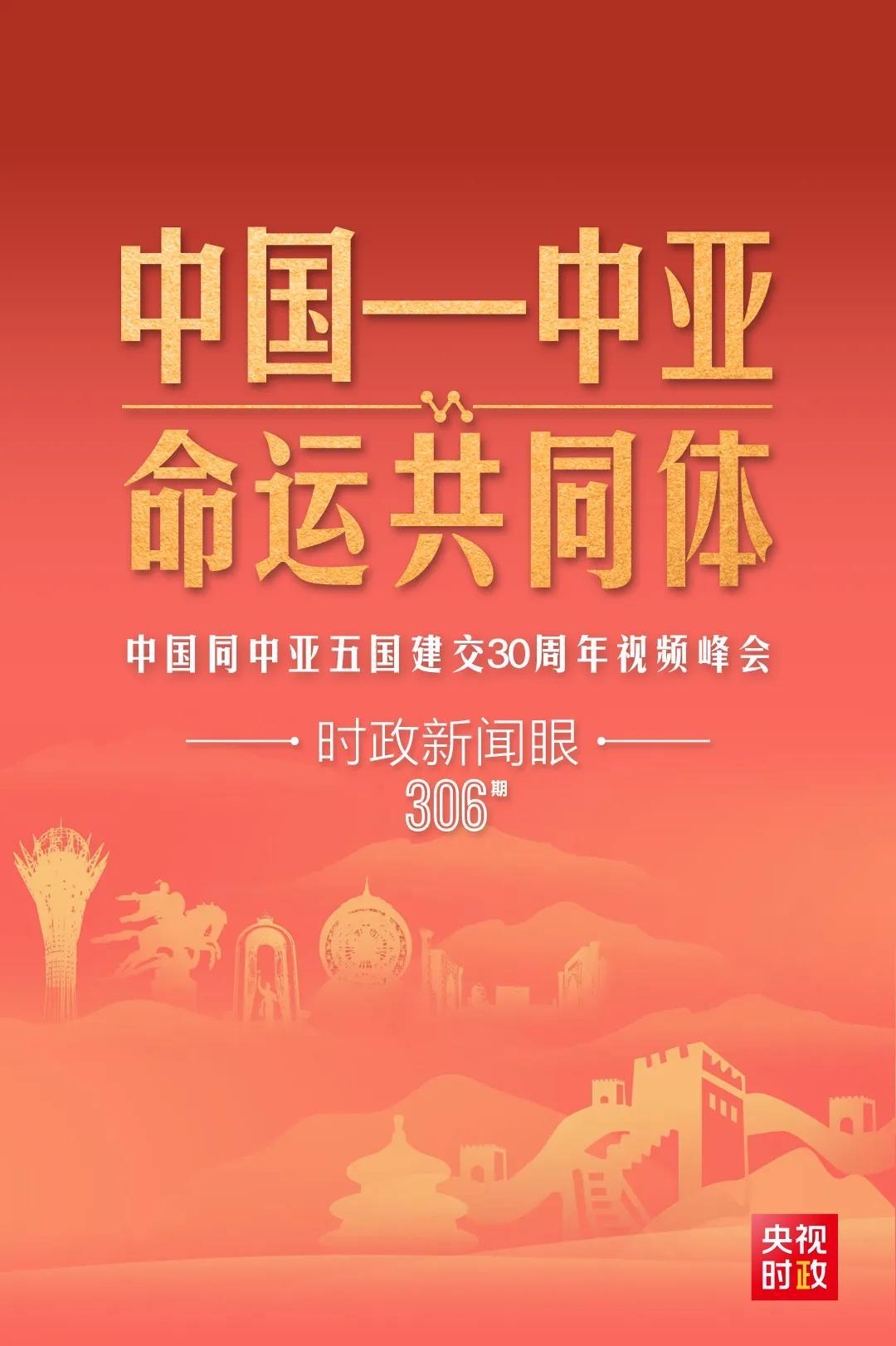 時(shí)政新聞眼丨習(xí)近平主持這場(chǎng)建交30周年視頻峰會(huì)，釋放哪些重要信號(hào)？