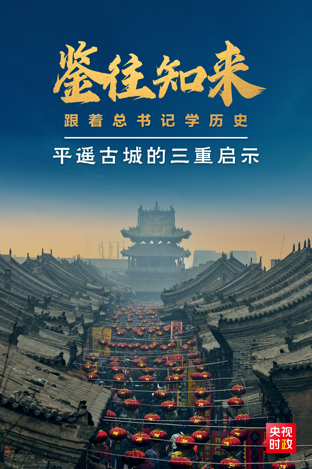 鑒往知來，跟著總書記學(xué)歷史丨走進(jìn)平遙，感受千年古城的深深啟示
