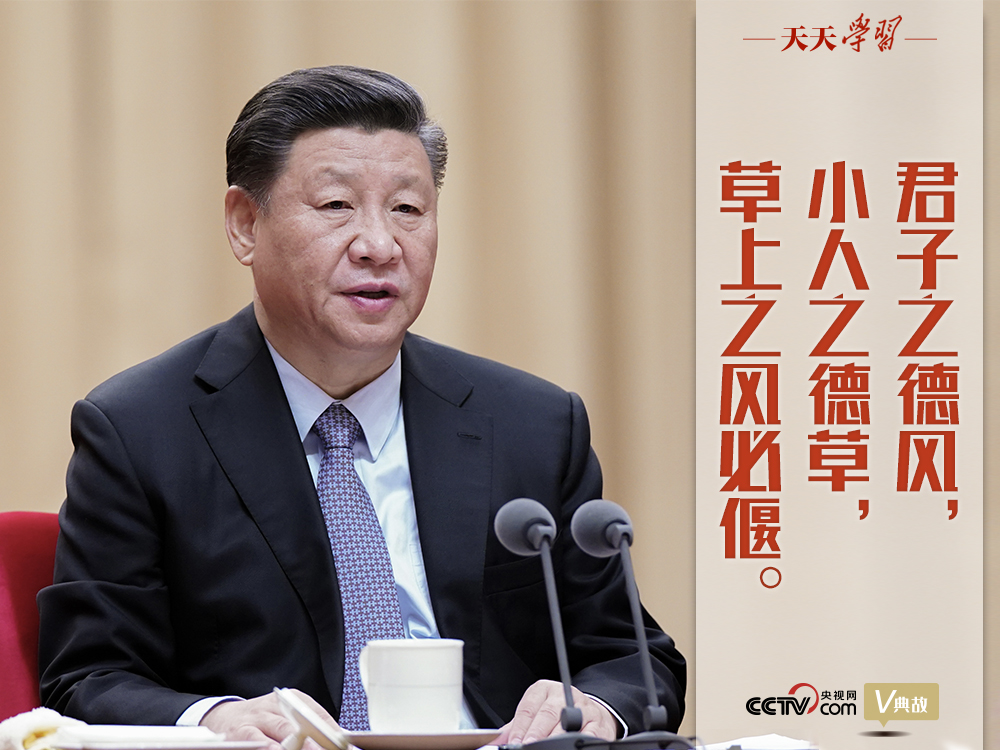 “典”亮新時代｜君子之德風(fēng)，小人之德草，草上之風(fēng)必偃