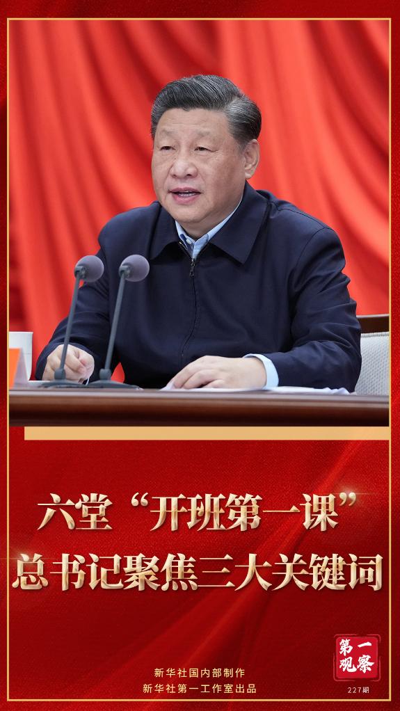 第一觀察｜六堂“開班第一課”，總書記聚焦三大關(guān)鍵詞