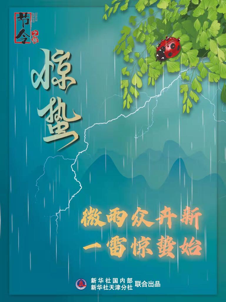 古詩(shī)里品“驚蟄”，感受春日之美