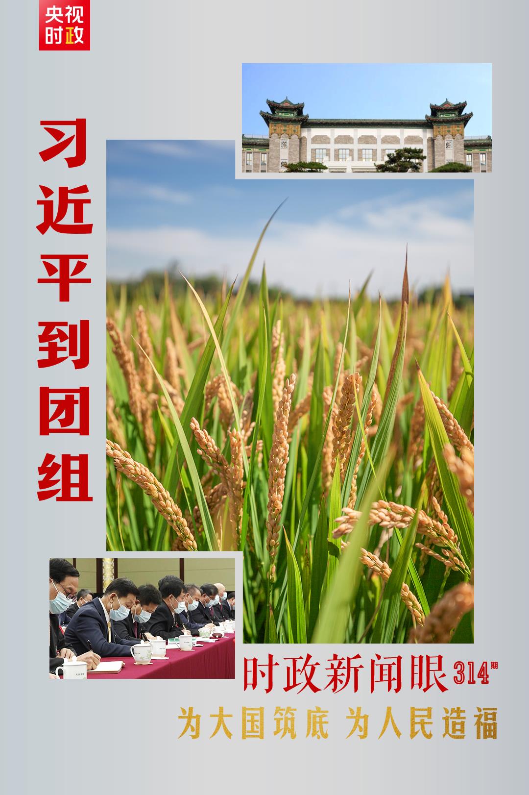 連續(xù)第十年參加政協(xié)聯(lián)組會，習(xí)近平強(qiáng)調(diào)這三個“底”