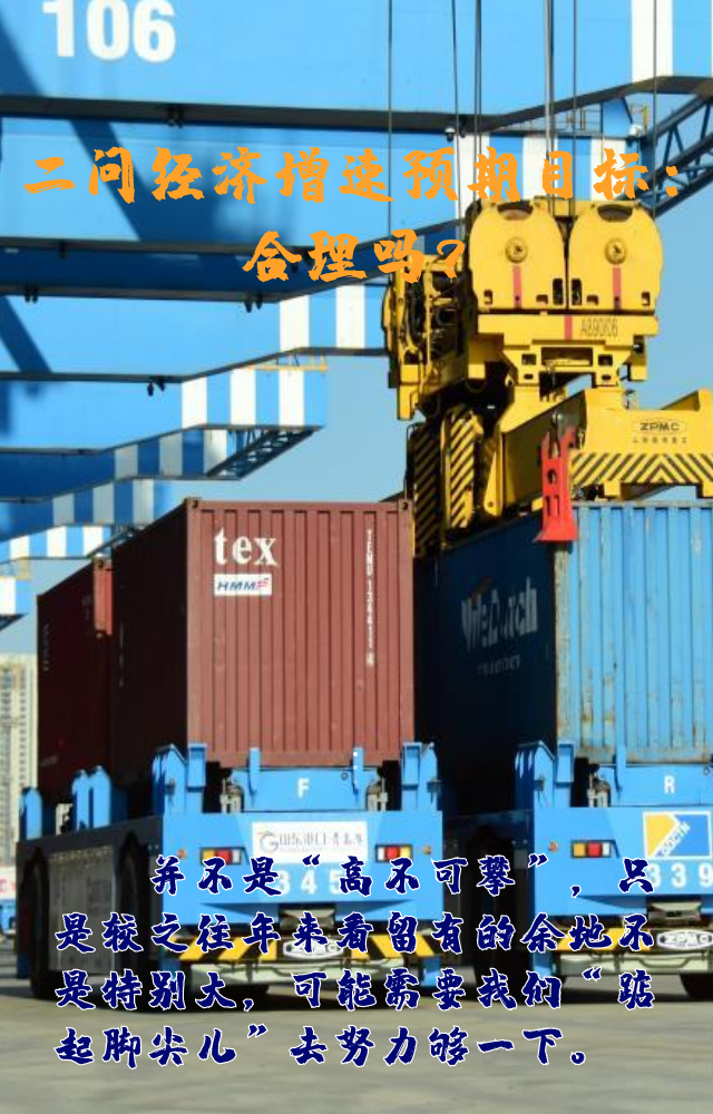 【專家學者看兩會】三問預(yù)期目標5.5%：積極、合理、加把勁