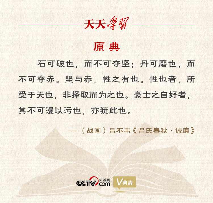 “典”亮新時代｜石可破也，而不可奪堅；丹可磨也，而不可奪赤