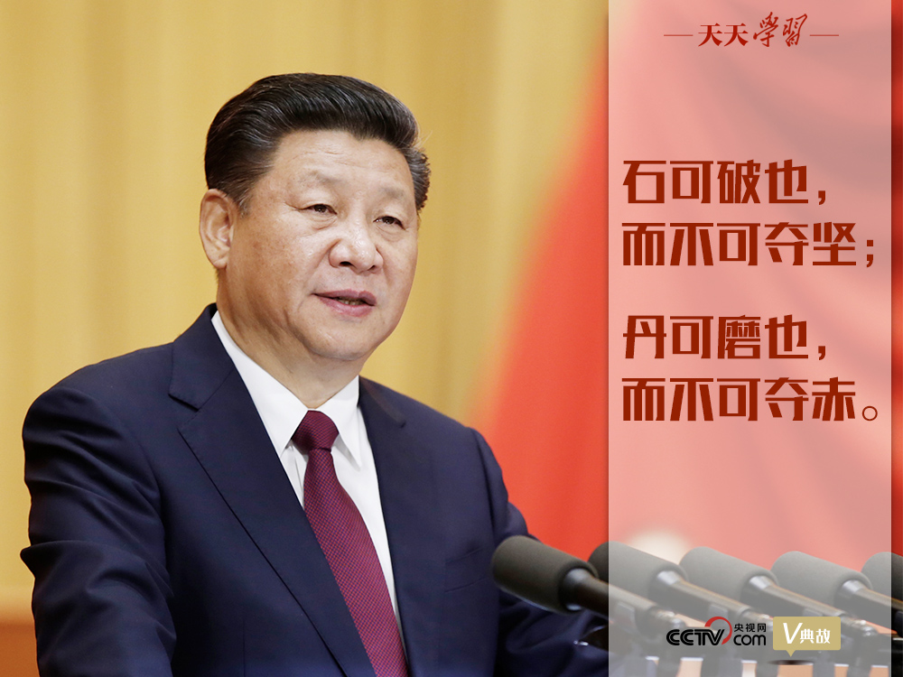 “典”亮新時代｜石可破也，而不可奪堅；丹可磨也，而不可奪赤