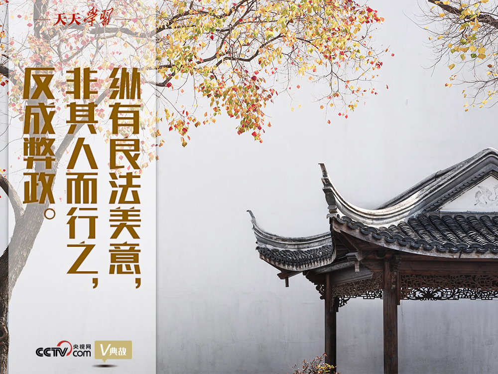 “典”亮新時(shí)代｜縱有良法美意，非其人而行之，反成弊政