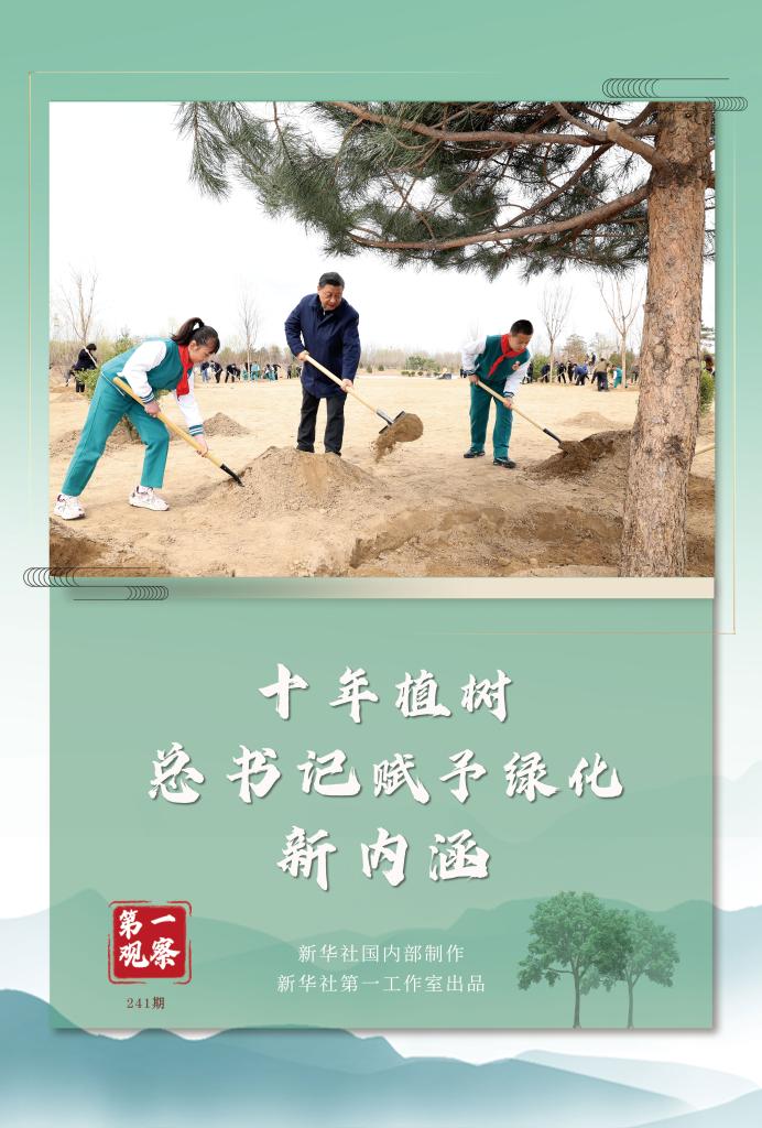 第一觀察丨十年植樹(shù)，總書(shū)記賦予綠化新內(nèi)涵
