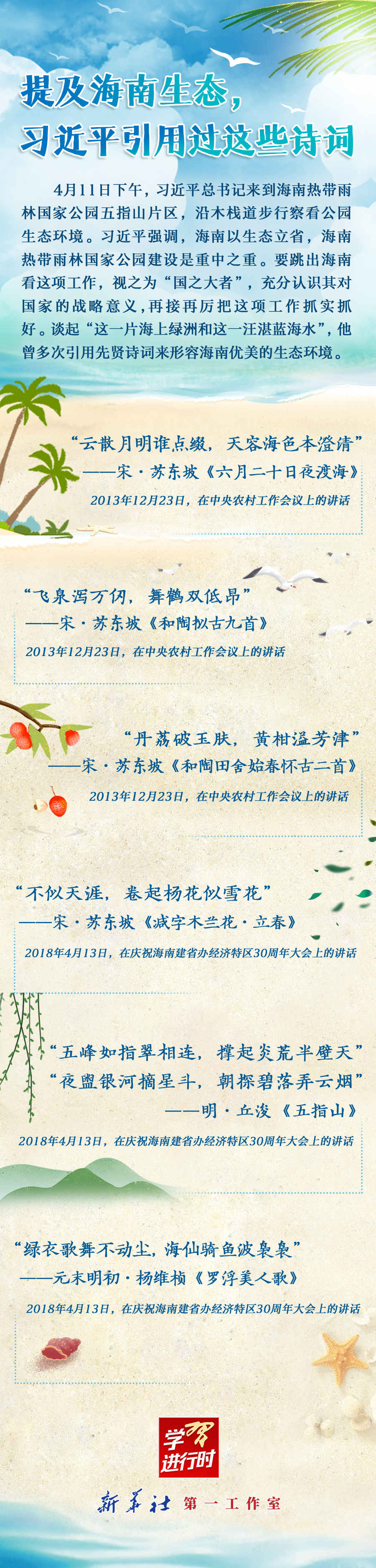 學(xué)習(xí)進(jìn)行時(shí)丨提及海南生態(tài)，習(xí)近平引用過(guò)這些詩(shī)詞