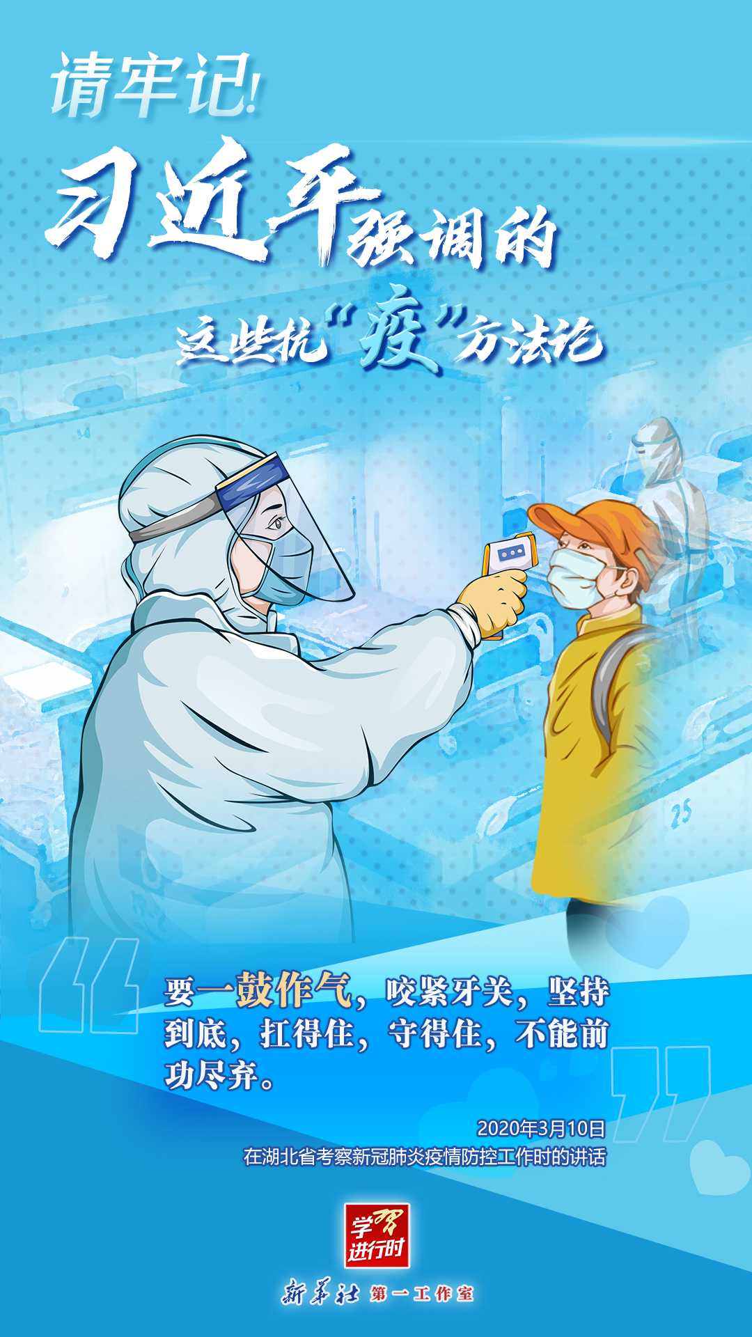 學(xué)習(xí)進(jìn)行時(shí)丨請(qǐng)牢記！習(xí)近平強(qiáng)調(diào)的這些抗“疫”方法論