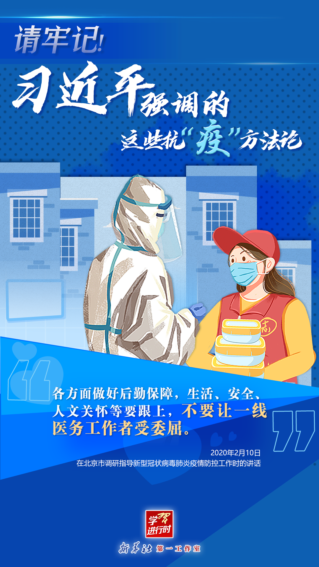 學(xué)習(xí)進(jìn)行時(shí)丨請(qǐng)牢記！習(xí)近平強(qiáng)調(diào)的這些抗“疫”方法論