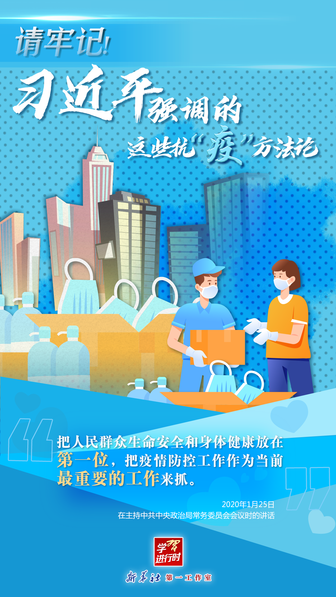 學(xué)習(xí)進(jìn)行時(shí)丨請(qǐng)牢記！習(xí)近平強(qiáng)調(diào)的這些抗“疫”方法論