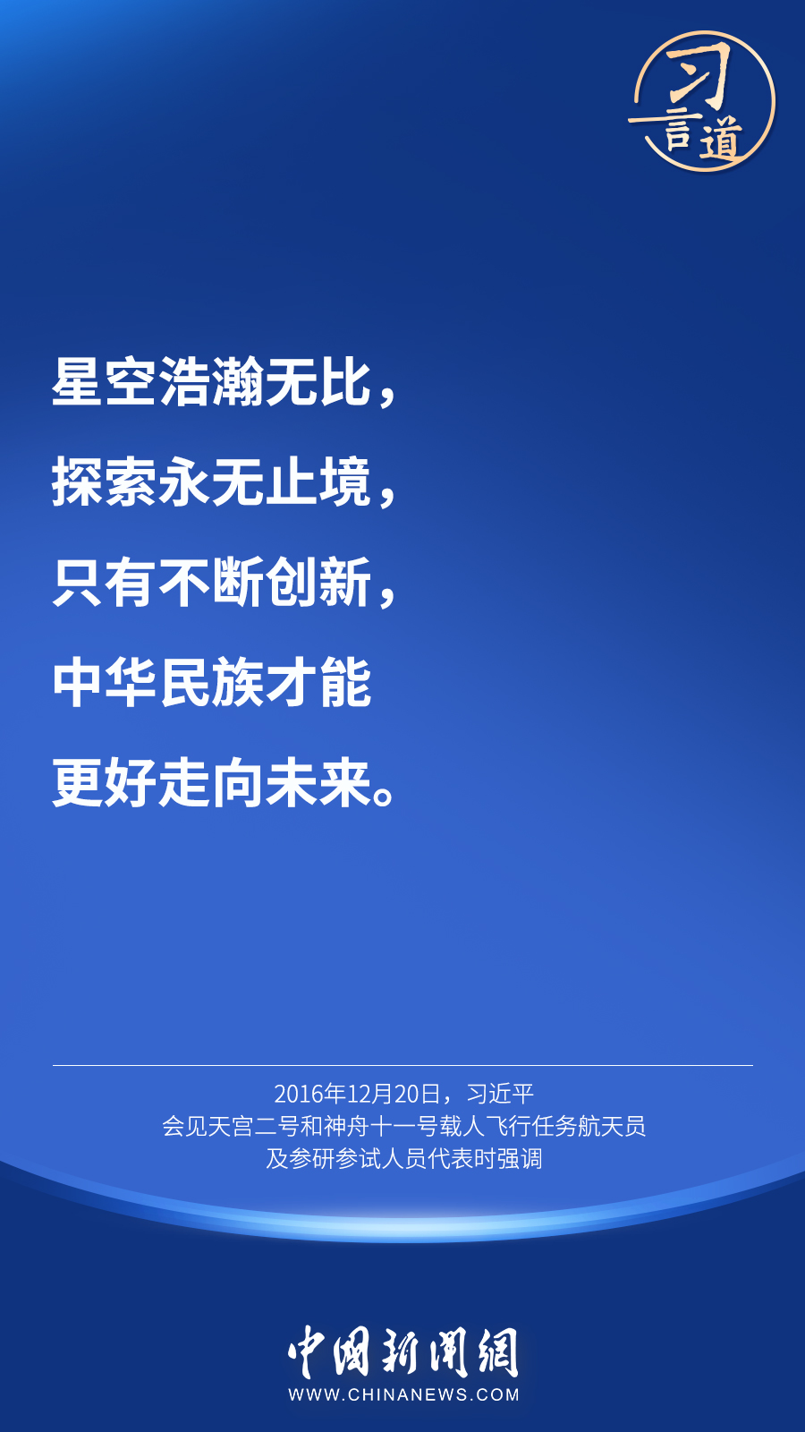 【英雄歸來】習言道｜“星空浩瀚無比，探索永無止境”