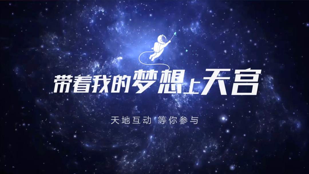 你有什么夢(mèng)想，寫下來，我們送它上天宮