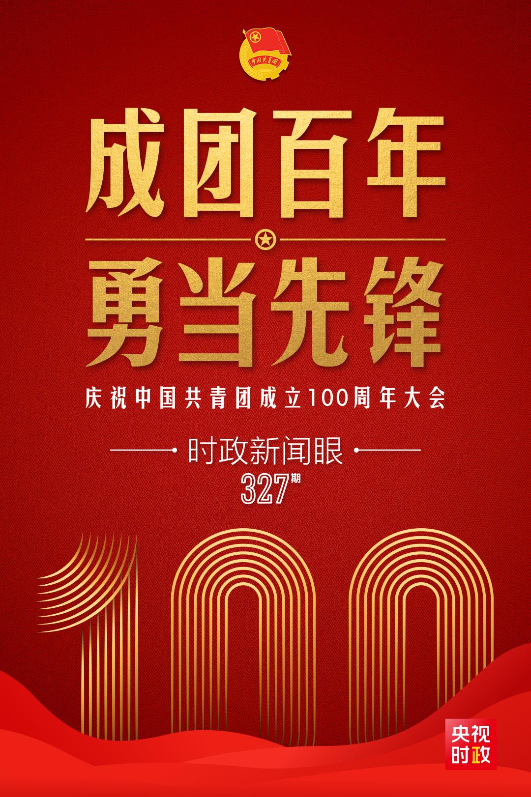 時(shí)政新聞眼丨在慶祝中國(guó)共青團(tuán)成立100周年大會(huì)上，習(xí)近平這樣寄望青年