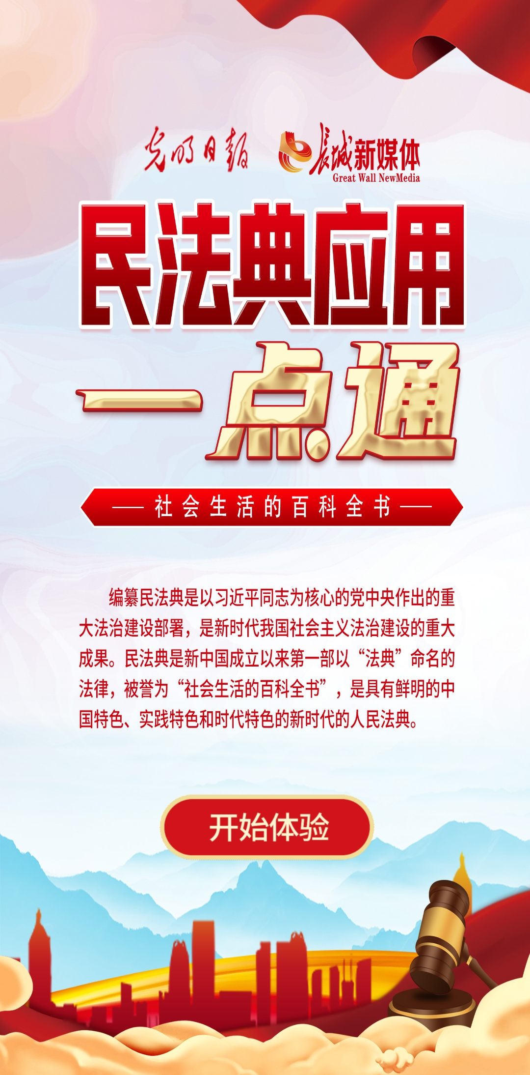 光明日?qǐng)?bào)、長(zhǎng)城新媒體聯(lián)合打造融媒作品《民法典應(yīng)用一點(diǎn)通》
