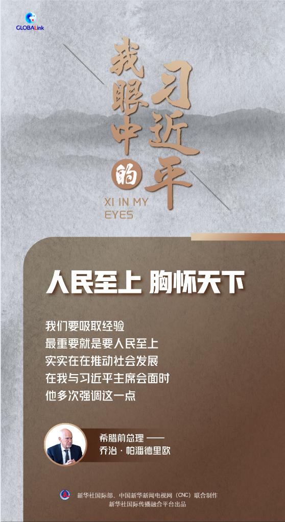 我眼中的習近平|人民至上 胸懷天下
