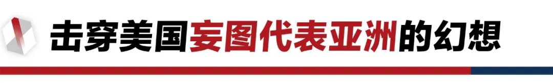 香格里拉對話會：中美交鋒，擊穿美國三個(gè)幻想