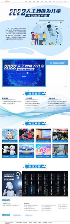 中網(wǎng)聯(lián)、中國傳媒大學(xué)、光明網(wǎng)聯(lián)合啟動(dòng)“2022·人工智能為兒童”典型案例展播活動(dòng)