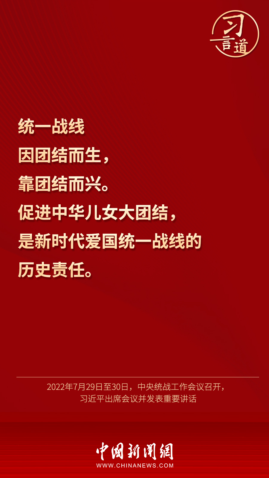 習(xí)言道｜“統(tǒng)一戰(zhàn)線因團(tuán)結(jié)而生，靠團(tuán)結(jié)而興”