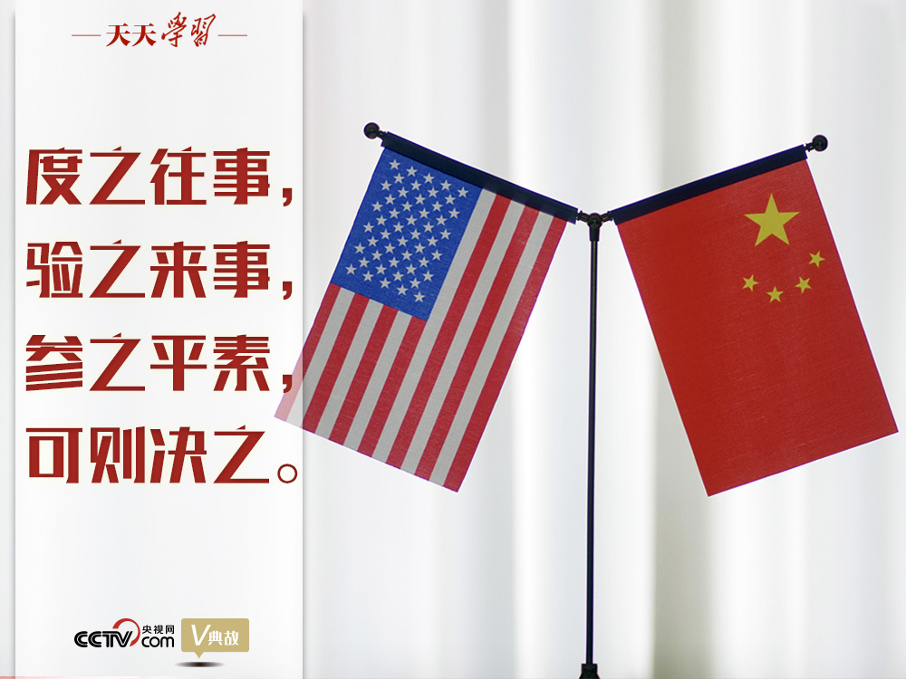 習(xí)近平縱論中美關(guān)系｜度之往事，驗(yàn)之來事，參之平素，可則決之