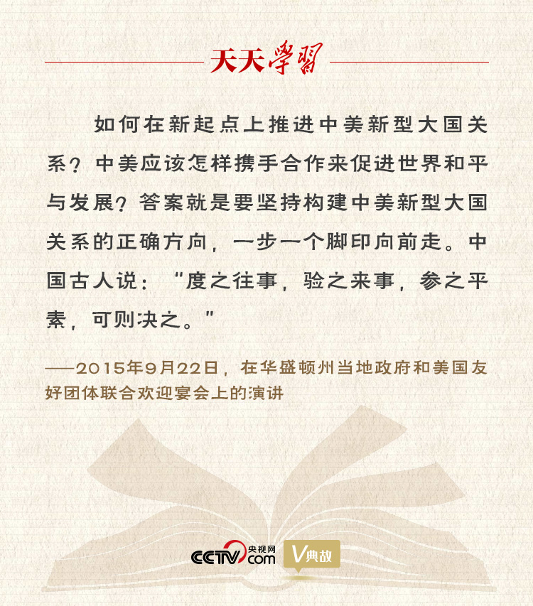 習(xí)近平縱論中美關(guān)系｜度之往事，驗(yàn)之來事，參之平素，可則決之