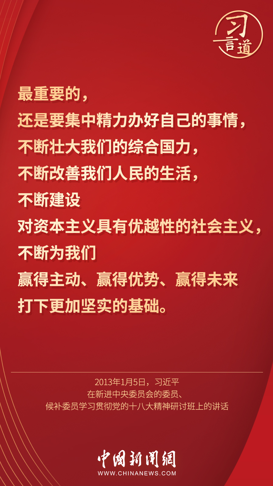 習(xí)言道|“集中精力辦好自己的事情”