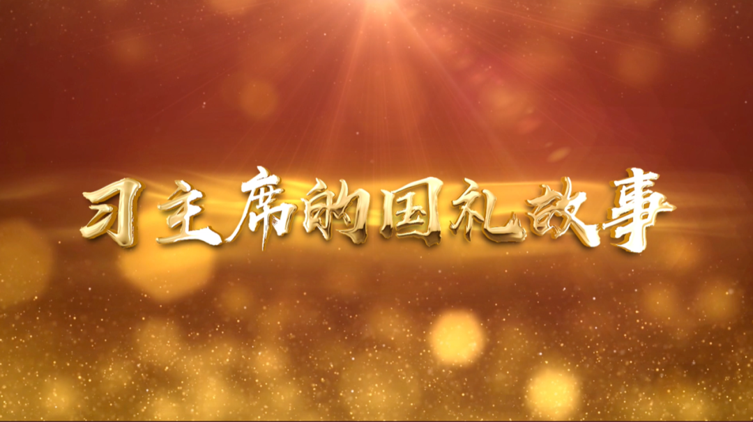 習(xí)近平獲頒的勛章，每一枚都象征最高榮譽