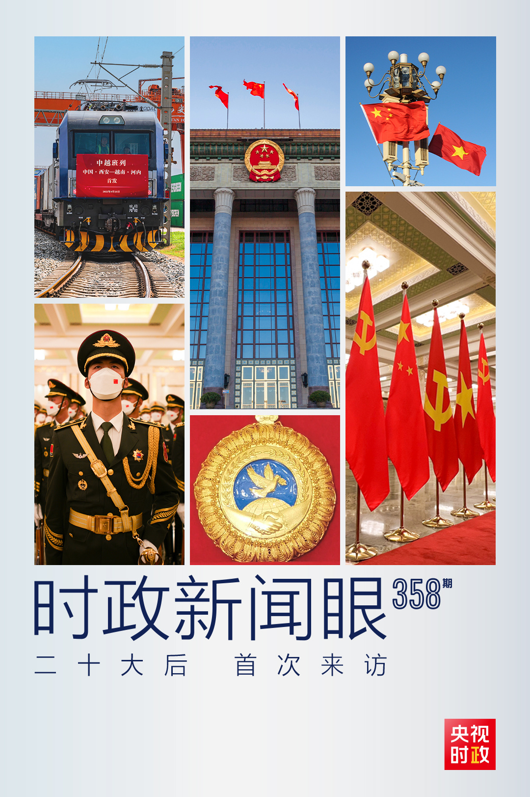 時政新聞眼丨黨的二十大之后會見首位外國領導人，習近平重點談了什么？