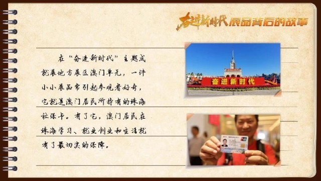 有聲手賬｜【奮進(jìn)新時(shí)代·展品背后的故事54】一張社?？?，凝聚珠澳共融情