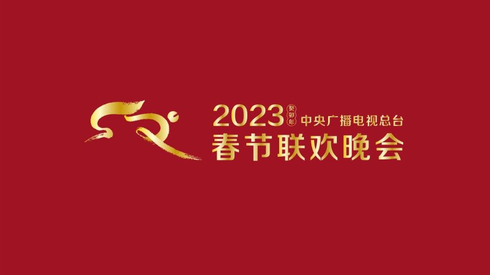多項(xiàng)“首次”！《2023年春節(jié)聯(lián)歡晚會》新聞發(fā)布會介紹技術(shù)創(chuàng)新和節(jié)目亮點(diǎn)