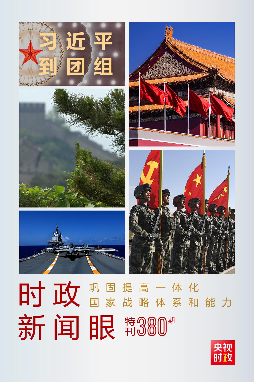 時(shí)政新聞眼丨第11次到解放軍和武警部隊(duì)代表團(tuán)，習(xí)近平對(duì)這件大事提出要求