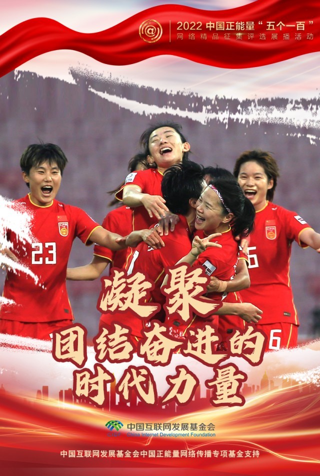 【海報】“五個一百”：凝聚網(wǎng)絡(luò)正能量，展現(xiàn)奮進的中國